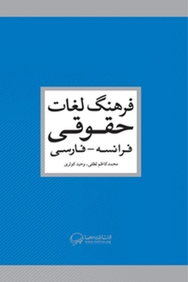 فرهنگ لغات حقوقی فرانسه فارسی