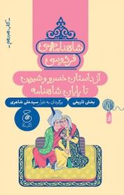 کتاب شاهنامه ی فردوسی 18. از داستان خسرو و شیرین تا پایان شاهنامه اثر علی شاهری نشر کتاب چ