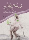 رنجهایی که رهایمان نمیکنند