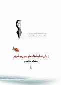 زنان نمایشنامه‌نویس بوشهر