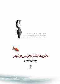کتاب زنان نمایشنامه‌نویس بوشهر جهانشیر یاراحمدی نشر هامون نو