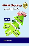 روش تجزیه و تحلیل جنگ (عملیات)