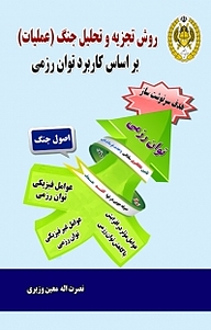 کتاب روش تجزیه و تحلیل جنگ (عملیات) نشر دافوس   