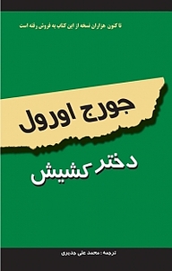 کتاب دختر کشیش نشر اختر   