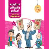 عبدالرحیم و انتشارات امیرکبیر