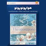 هواپونوپونو