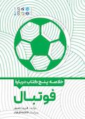 خلاصه پنج کتاب درباره‌ی فوتبال