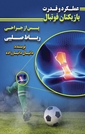 عملکرد و قدرت بازیکنان فوتبال پس از جراحی رباط صلیبی