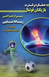 کتاب عملکرد و قدرت بازیکنان فوتبال پس از جراحی رباط صلیبی نشر آریا دانش   