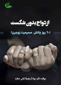 ازدواج بدون شکست