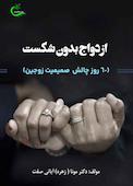 ازدواج بدون شکست
