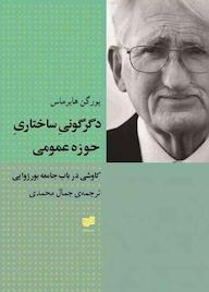 کتاب دگرگونی ساختاری حوزۀ عمومی اثر یورگن هابرماس نشر افکار