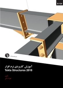 آموزش کاربردی نرم افزار Telka Structures 2018