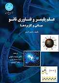 علم پلیمر و فناوری نانو