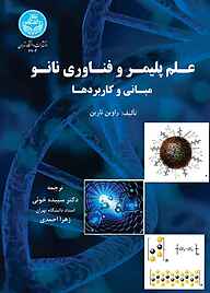 کتاب علم پلیمر و فناوری نانو نشر انتشارات دانشگاه تهران   