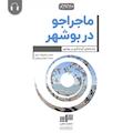 ماجراجو در بوشهر