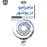 کتاب ماجراجو در بوشهر نشر شکیب - نسخه صوتی 