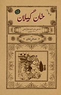 خانِ گیلان