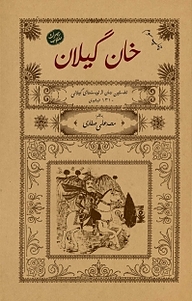 معرفی، خرید و دانلود کتاب خانِ گیلان