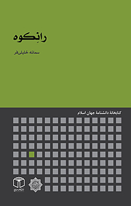 کتاب رانِکوه نشر انتشارات موسسه فرهنگی هنری کتاب مرجع   