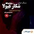 سریال شکار هیولا جلد 19