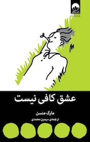 کتاب عشق کافی نیست اثر مارک منسن نشر میلکان