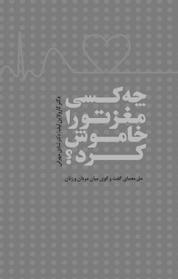 کتاب چه کسی مغز تو را خاموش کرد؟ اثر کارولاین لیف نشر پندار تابان