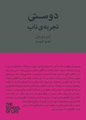 دوستی، تجربه‌ی ناب