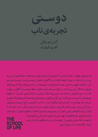 کتاب دوستی، تجربهی ناب اثر آلن دوباتن نشر پندار تابان