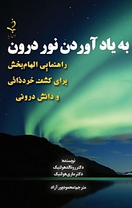 کتاب به یاد آوردن نور درون نشر ذهن زیبا   
