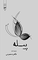 پیله