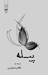 کتاب پیله نشر گیوا   