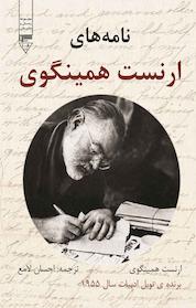 کتاب نامه های ارنست همینگوی اثر ارنست همینگوی نشر گیوا