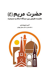 کتاب حضرت مریم (س) نشر انتشارات بنیاد نهج‌البلاغه   