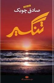کتاب تنگسیر اثر صادق چوبک نشر انتشارات نگاه