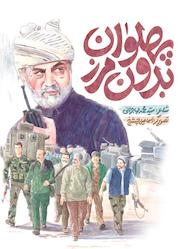 کتاب پهلوان بدون مرز نشر به نشر (آستان قدس رضوی)