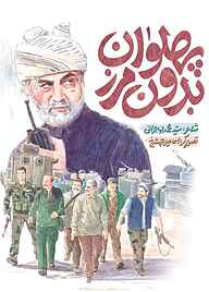 کتاب پهلوان بدون مرز به نشر (آستان قدس رضوی)   