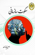 سکوت سازمانی