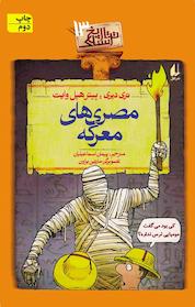کتاب مصری های معرکه جلد 13 اثر تری دیری نشر افق