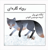 کتاب روباه نقره ای نشر انتشارات کتاب نیستان هنر   