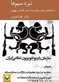 کتاب  نبرد سیم‌ها نشر انتشارات کرگدن