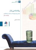 روانشناسی بازار