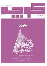 کتاب فرهنگی هنری کوچه شماره 25 گروه نویسندگان کوچه ه کوچه