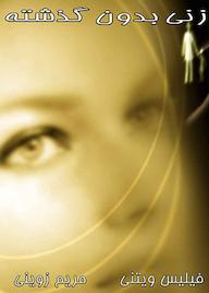 کتاب زنی بدون گذشته فیلیس ویتنی نشر انتشارات لیوسا