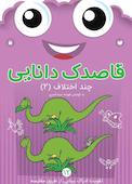 قاصدک دانایی جلد 12