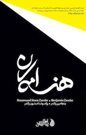 کتاب هنر امکان اثر بنجامین زاندر نشر موسسه فرهنگی دکسا