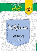 مجموعه کتابای جی بی حسابان 1  پایه یازدهم