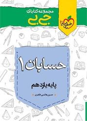 کتاب مجموعه کتابای جی بی حسابان 1 پایه یازدهم اثر حسین هاشمی طاهری نشر انتشارات خیلی سبز