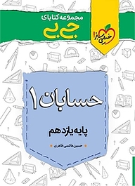 کتاب  مجموعه کتابای جی بی حسابان 1  پایه یازدهم نشر انتشارات خیلی سبز