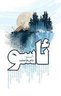 ئاسو